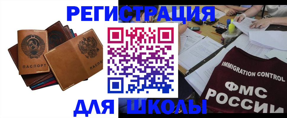 регистрация для школы в Бикине